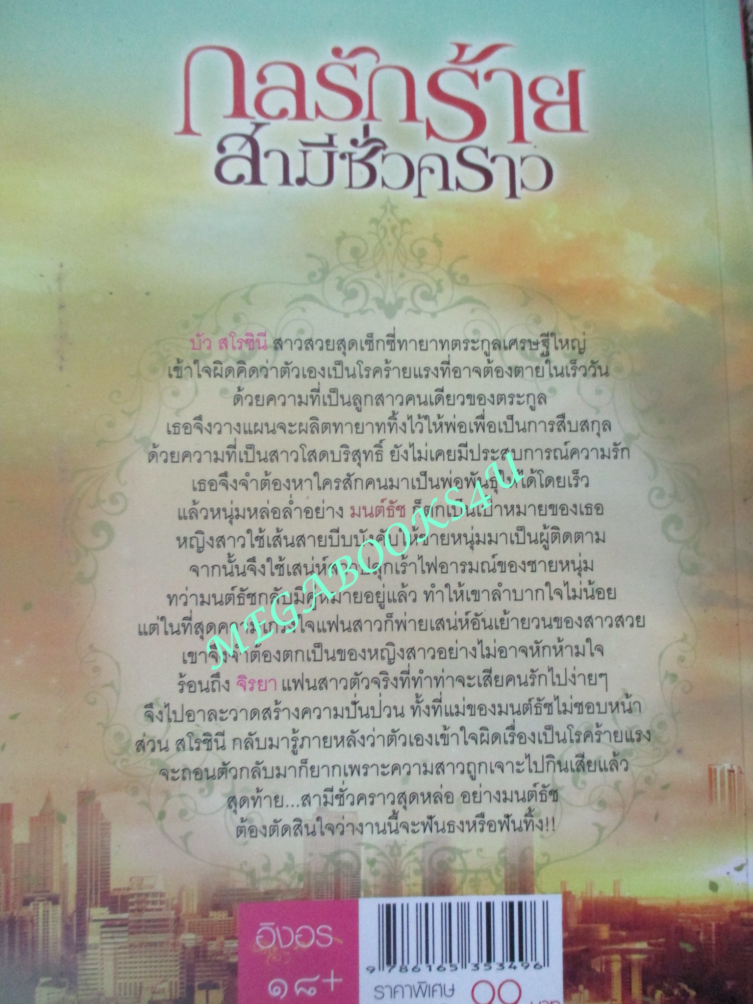 นิยาย กลรักร้ายสามีชั่วคราว / ณุตตรา / อิงอร (มือสอง) (สภาพ85-95%)