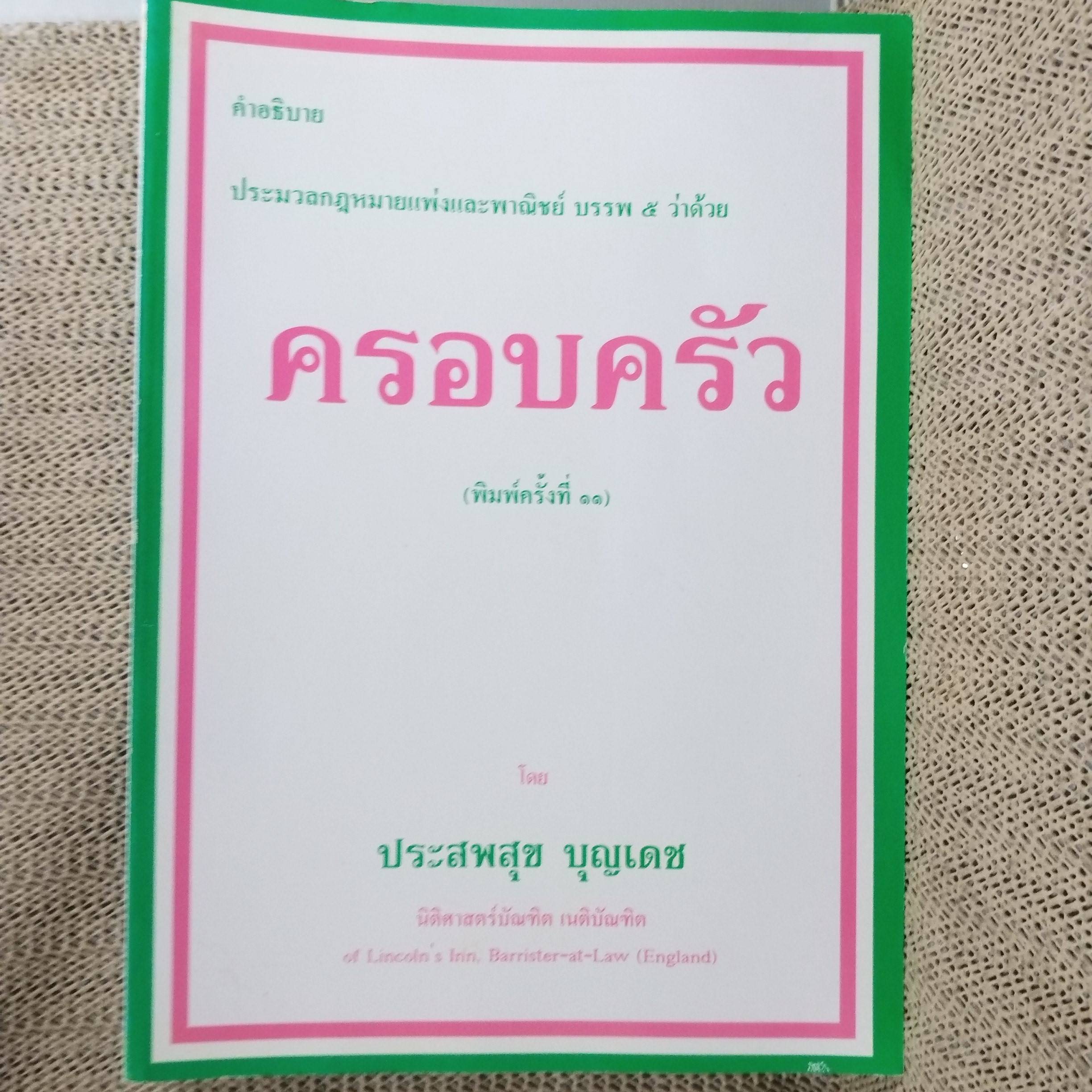 คำอธิบาย ประมวลกฎหมายแพ่งและพาณิชย์ บรรพ 5 ว่าด้วย ครอบครัว / ประสพสุข บุญเดช / ไม่มีข้อความขีดเขียน