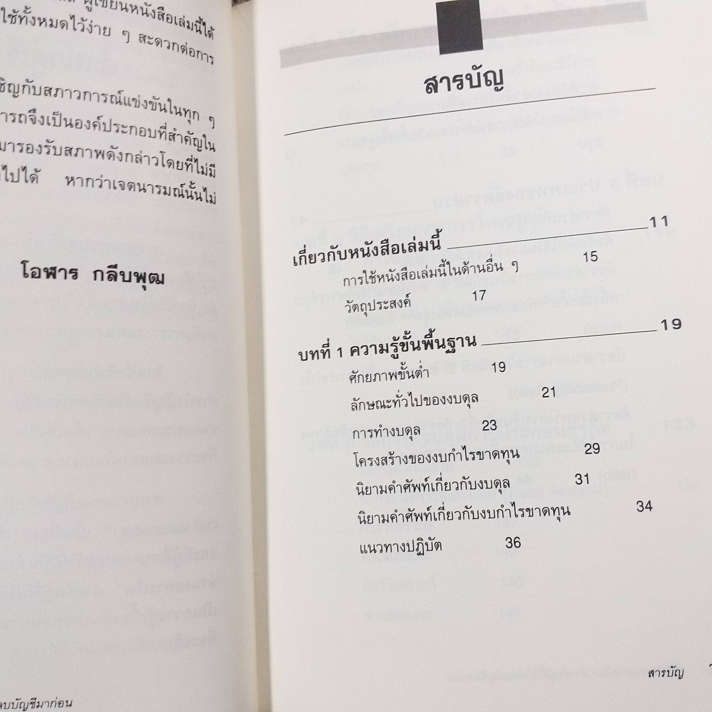 วิธีอ่านงบการเงินสำหรับผู้ที่ไม่ได้จบบัญชีมาก่อน James O. Gill เขียน โอฬาร กลีบพุฒ แปล