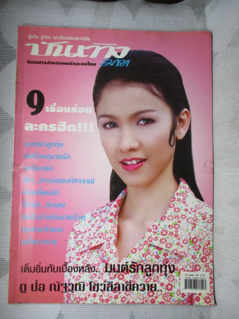 SOLD OUT,นิตยสารบันเทิงมายา ฉบับที่11 ปี2548 ปก สุวนันท์ คงยิ่ง