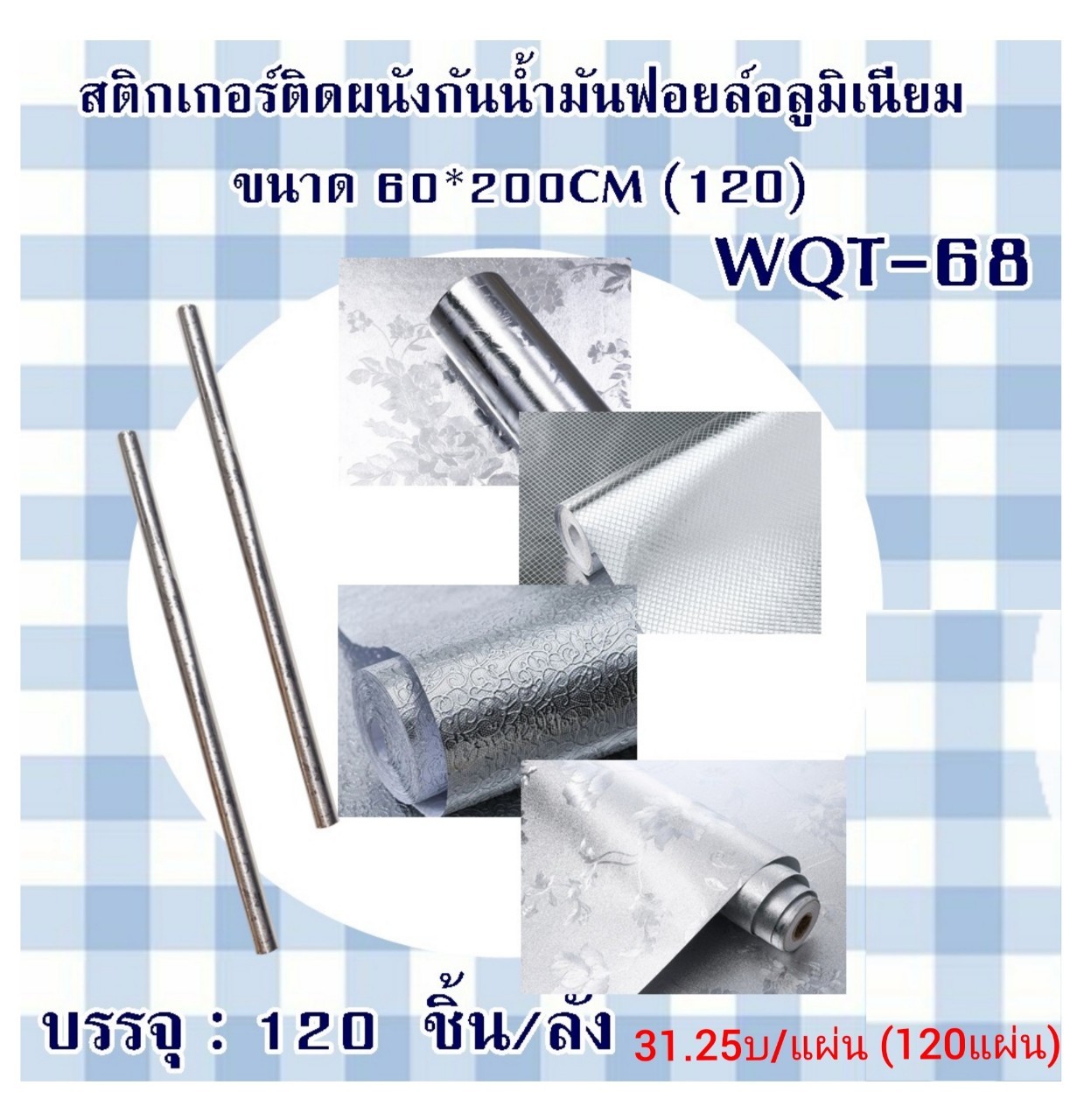 สติ๊กเกอร์ติดผนังกันน้ำมัน ฟลอยด์อลูมิเนียม 60*200ซม. แผ่นละ 31.25บ ส่ง 120ผืน