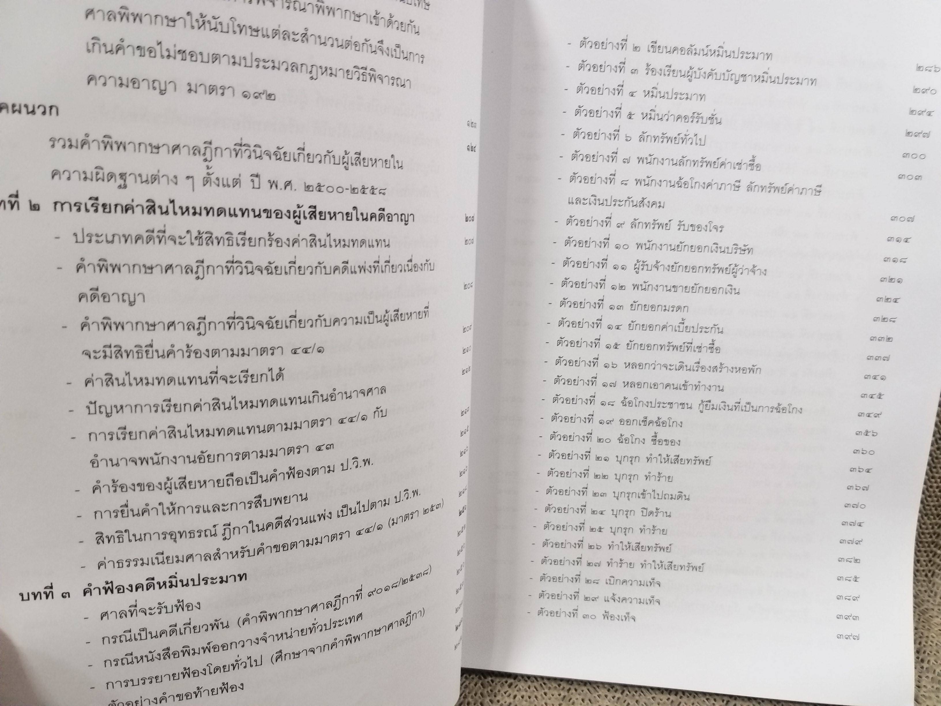 หนังสือ คำฟ้องคดีอาญา โดย ทนงศักดิ์ ดุลยกาญจน์ พิมพ์2 2560
