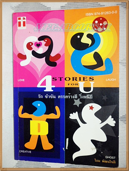 4stories4U รัก ขำขัน สรรสร้าง วิ่งหนีผีโดย โอม พัฒนโชติ สภาพดี