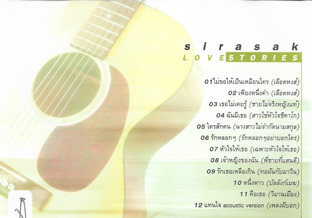CD,ศิรศักดิ์ อิทธิพลพาณิชย์ ชุด Love Stories(Sirasak Ittipolpanich)(2544)