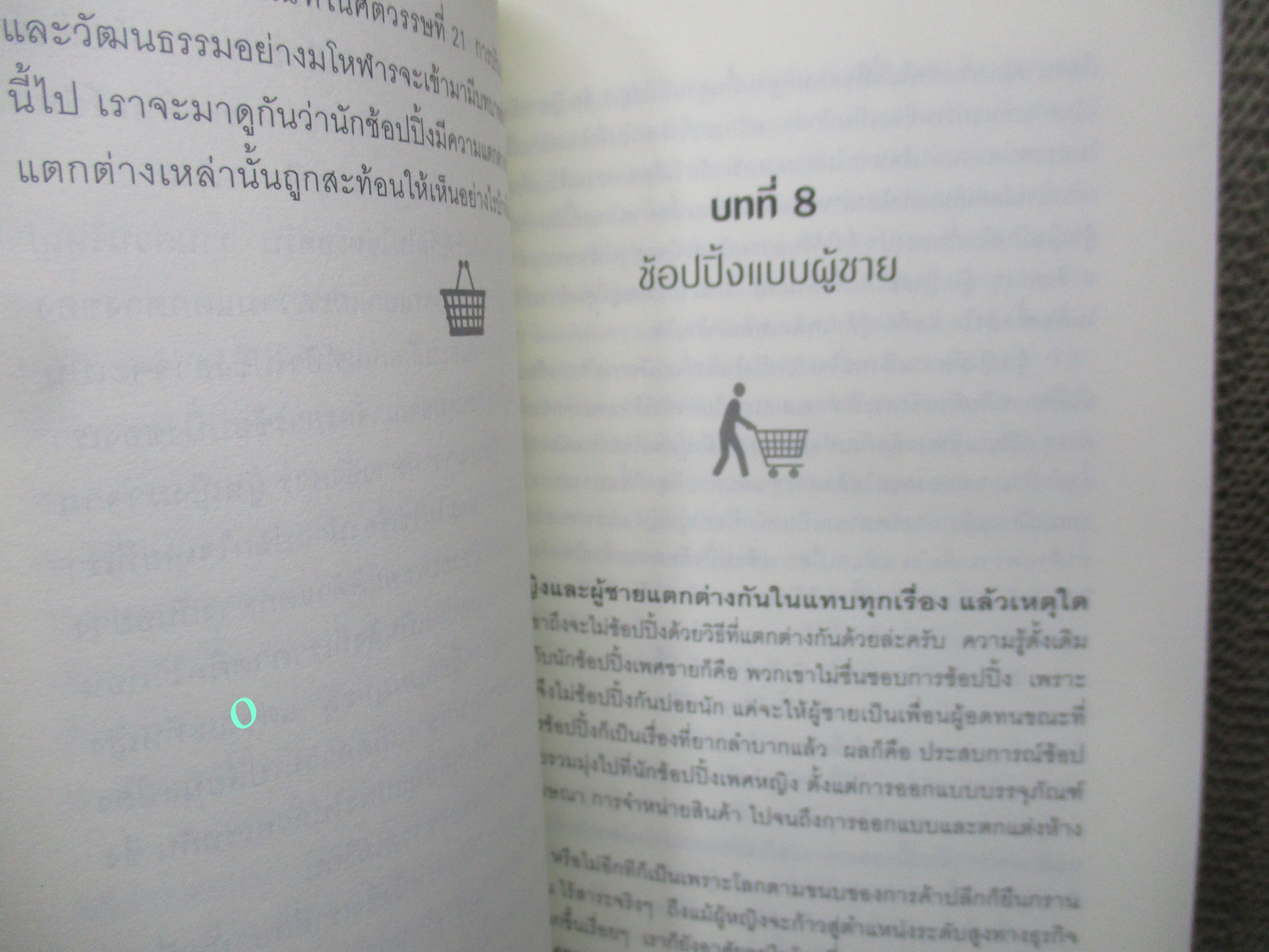 หนังสือ ศาสตร์แห่งการช้อปปิ้ง (WHY WE BUY) / ปาโก อันเดอร์ฮิลล์ / คัมภีร์กลยุทธ์ผู้ค้าปลีกและคู่มือนักช้อปฉบับสมบูรณ์แบบที่ขายดีที่สุดในโลก