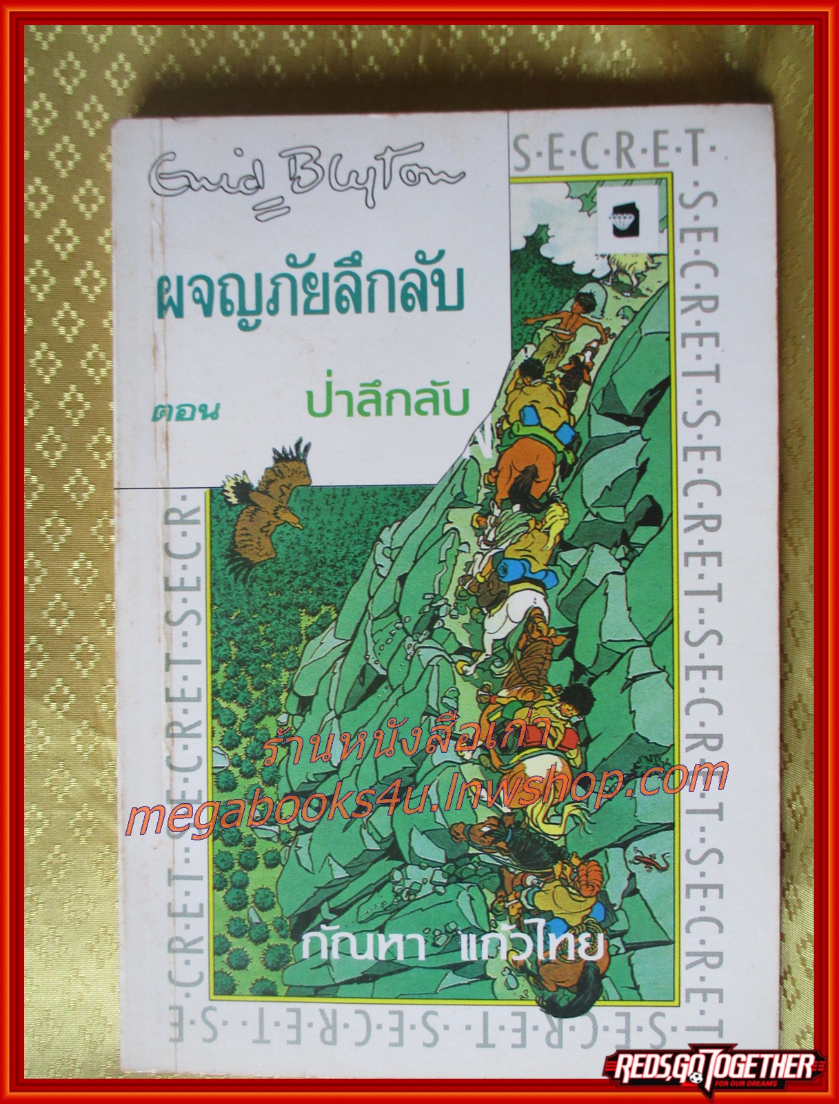 ผจญภัยลึกลับ ตอนป่าลึกลับ / กัณหา แก้วไทย /