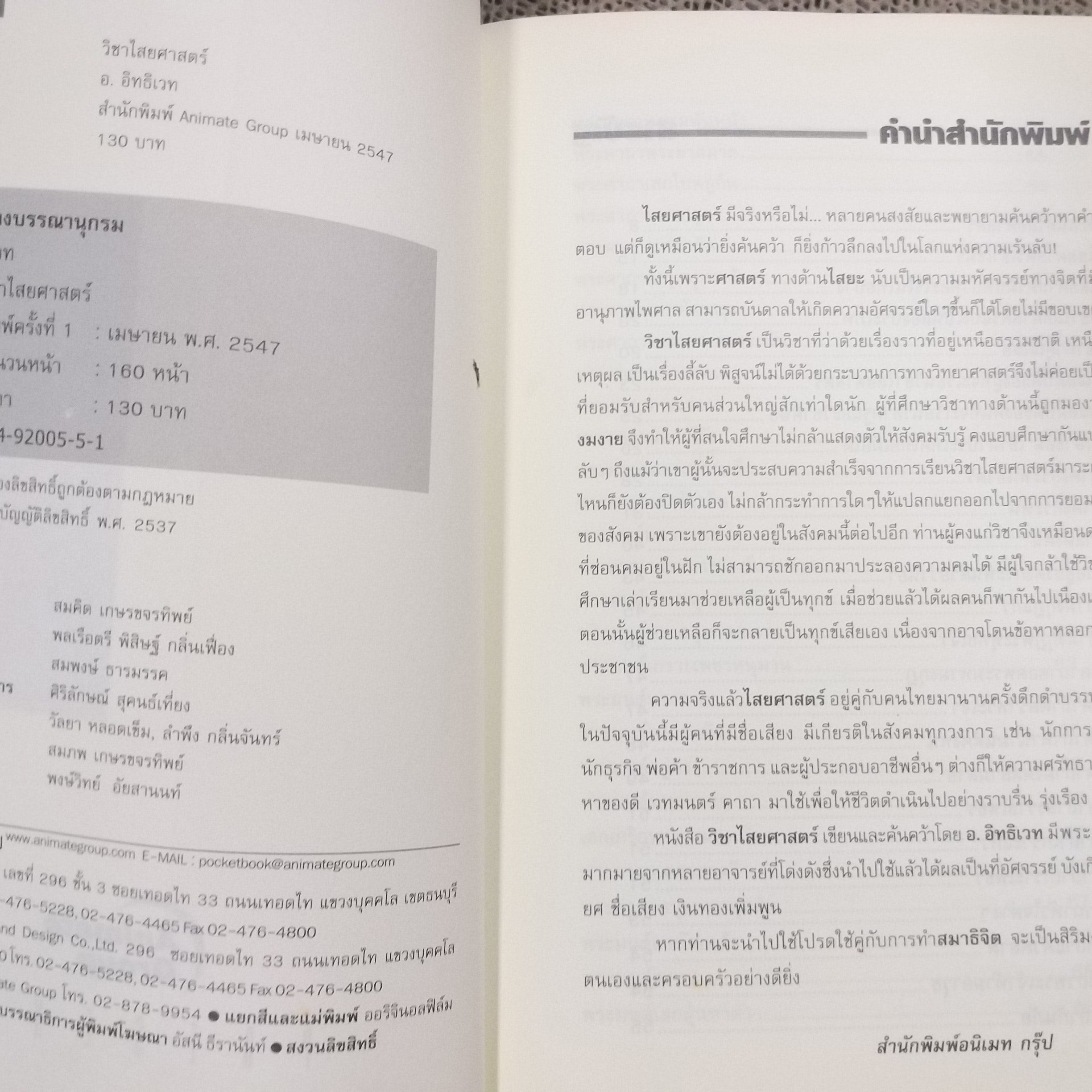 วิชาไสยศาสตร์ / อ.อิทธิเวท / สภาพดี 90 %