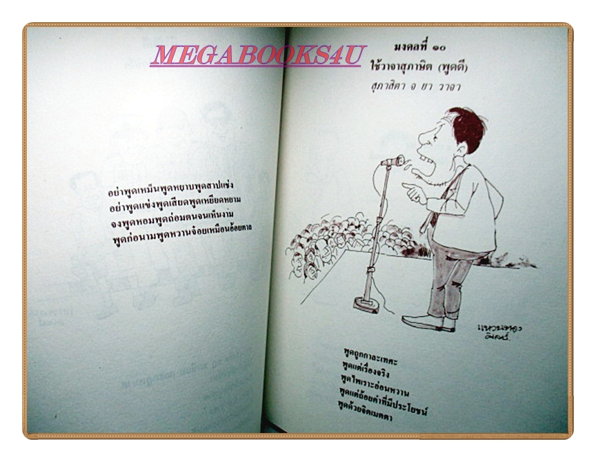 มงคลในพระพุทธศาสนา อนุสรณ์ในงานพระราชทานเพลิงศพ พันเอกเชิญ สวัสดิสงคราม
