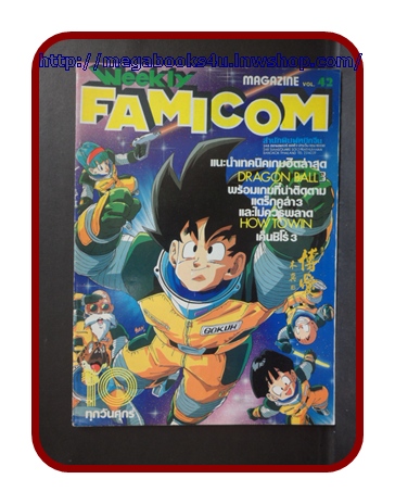 หนังสือคู่มือเกมส์,WEEKLY FAMICOM,VOLUME42,สภาพดีมาก เกมส์ DRAGONBALL3,ตำนานปราสาทปิศาจ,เค็นชิโร่ 3,