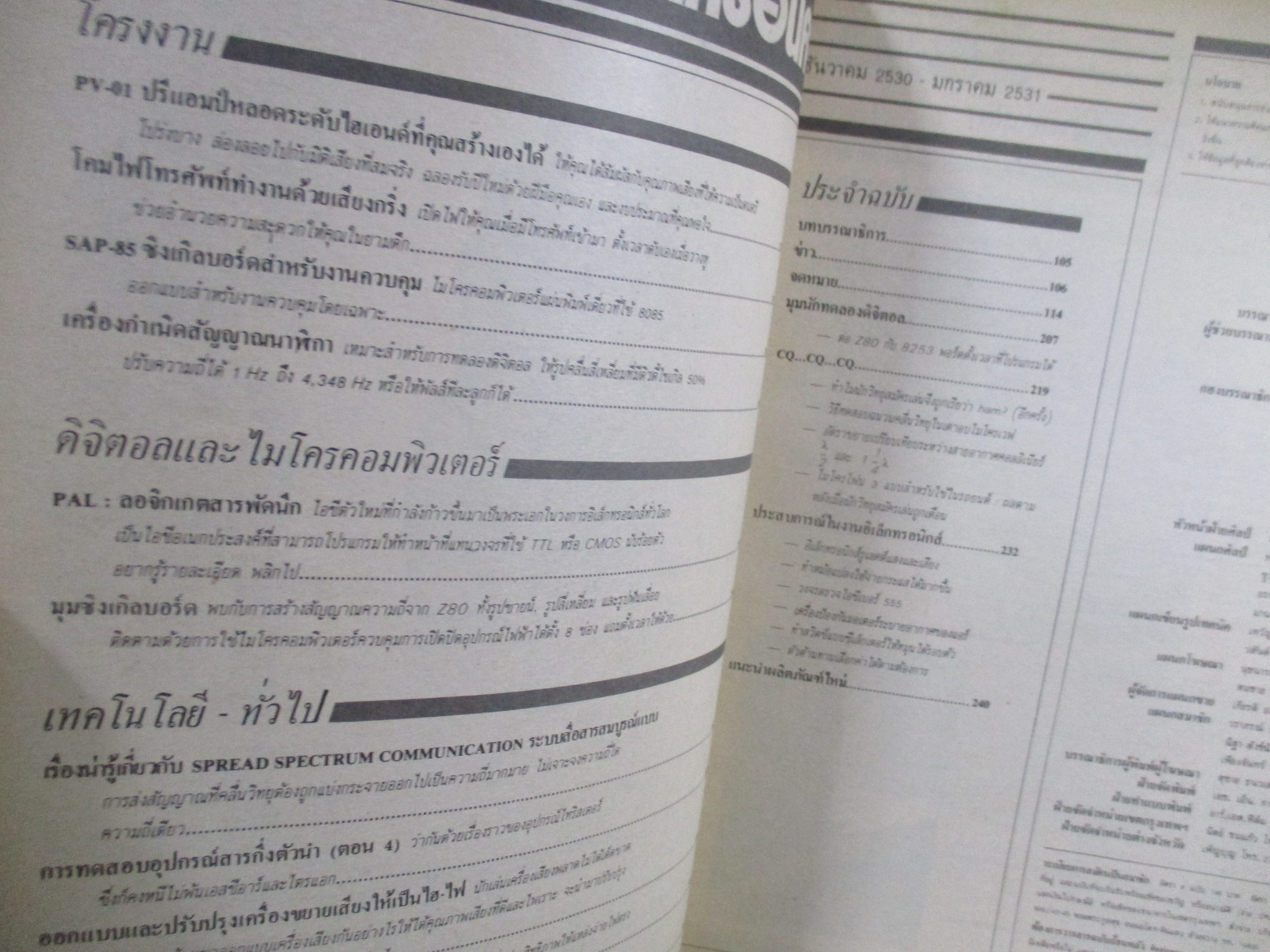 เซมิคอนดัคเตอร์ อิเลคทรอนิคส์ ฉบับที่083 ปี2530 (อิเลคทรอนิคส์)