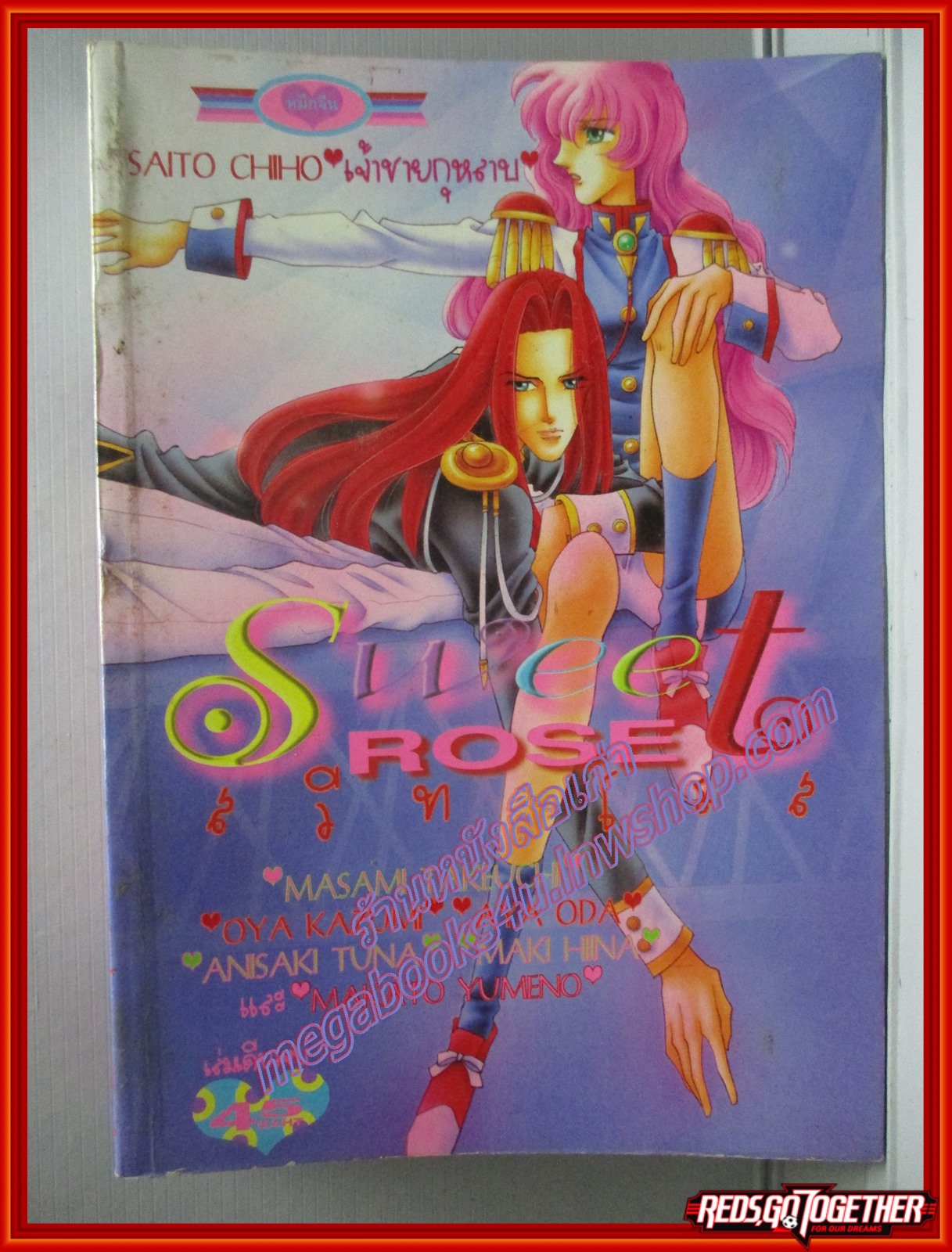 การ์ตูนบ้าน สวีท โรส SWEET ROSE โดย SAITO CHIHO เล่มเดียวจบ สนพ.หมึกจีน