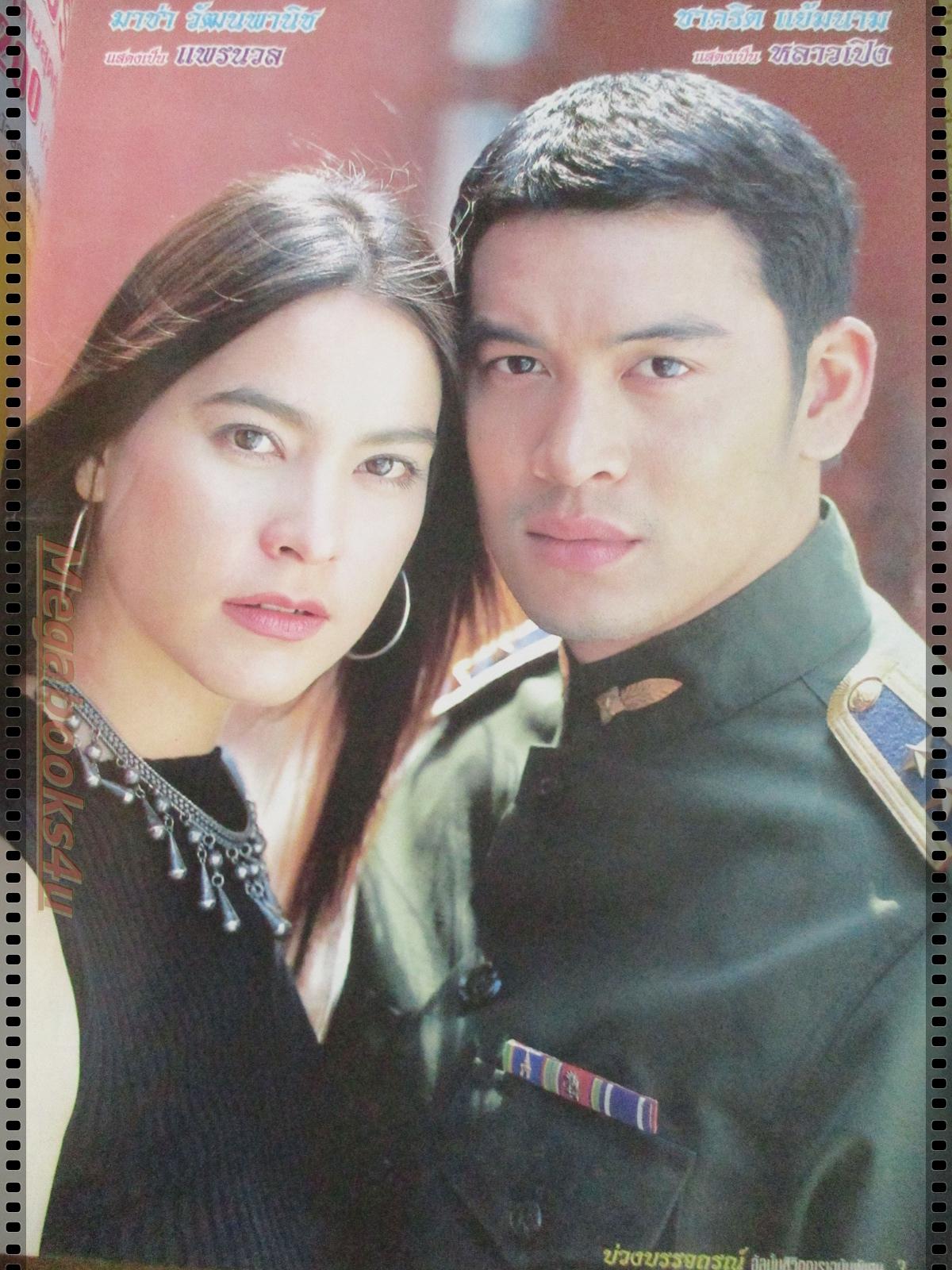 นิตยสารเรื่องย่อละครโทรทัศน์ บ่วงบรรจถรณ์ ปี2545 ชาคริต แย้มนาม มาช่า วัฒนพานิช