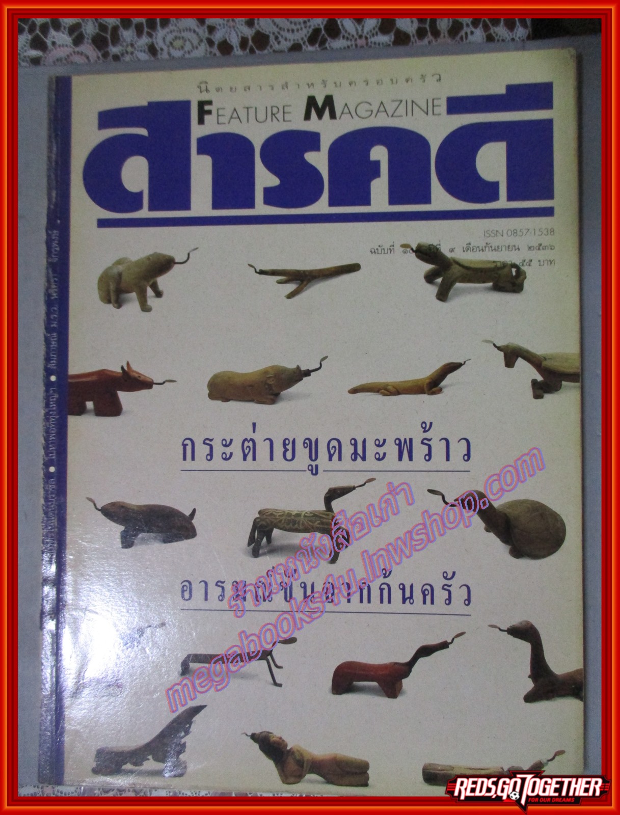 นิตยสารสารคดี ฉบับที่103 ปีที่09 กันยายน 2536 กระต่ายขูดมะพร้าว,บราซิล,ทุ่งใหญ่นเรศวร,อุบลราชธานี