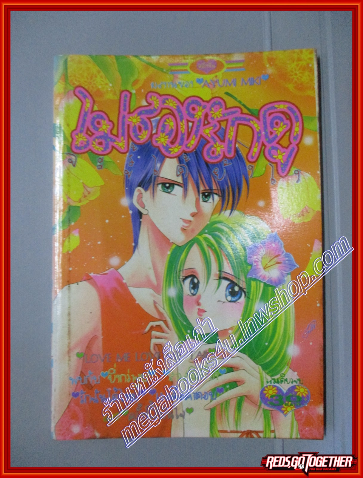 การ์ตูนบ้าน ไม่ลองรักดูจะรู้ได้ยังไง โดย AYUMI MIKI เล่มเดียวจบ สนพ.หมึกจีน