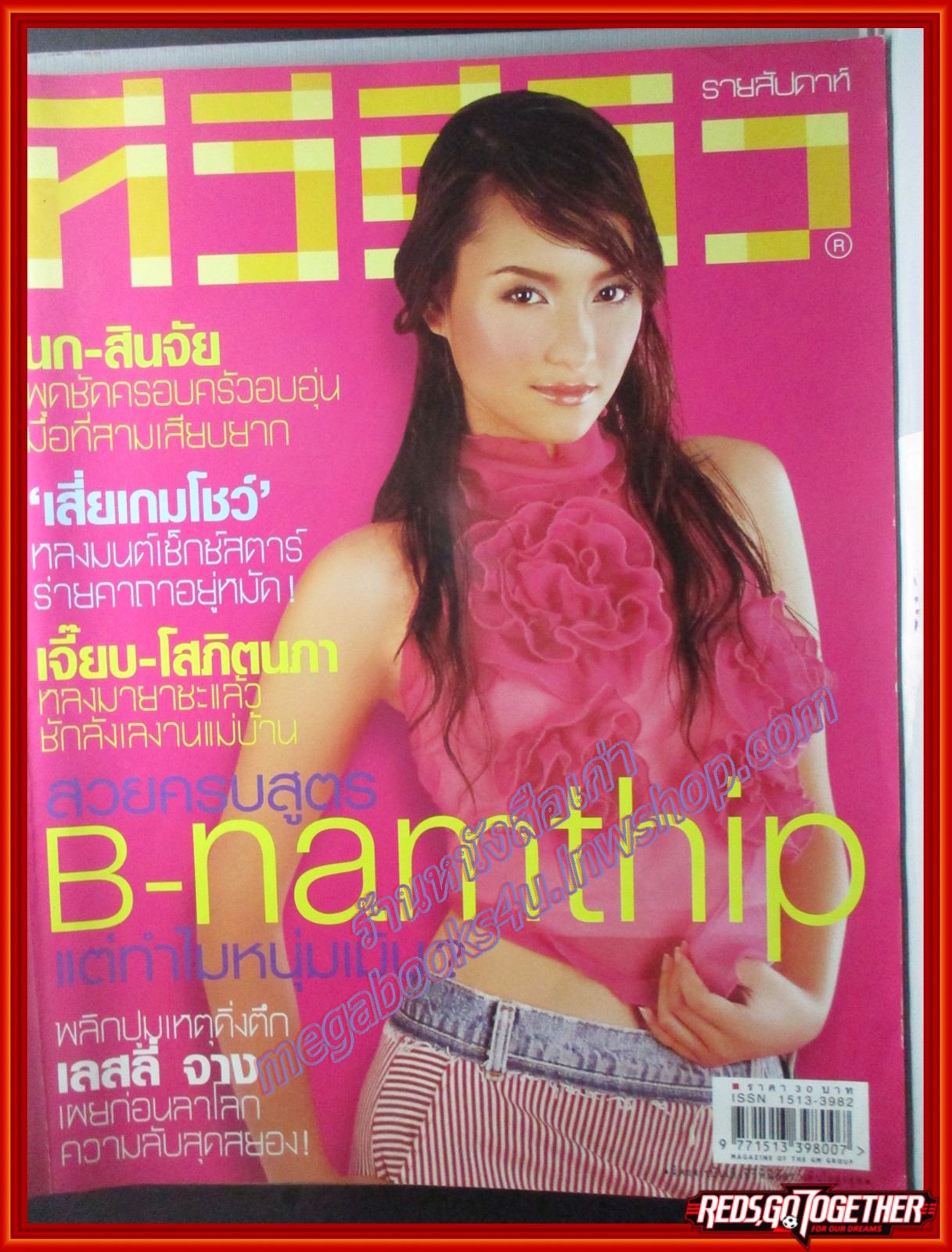 นิตยสารทีวีรีวิว TV REVIEW ฉบับที่184 ปี2546 ปก บี น้ำทิพย์