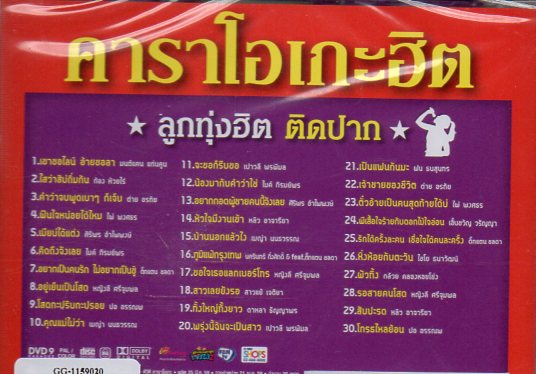DVD Karaoke,คาราโอเกะฮิต ลูกทุ่งฮิต ติดปาก
