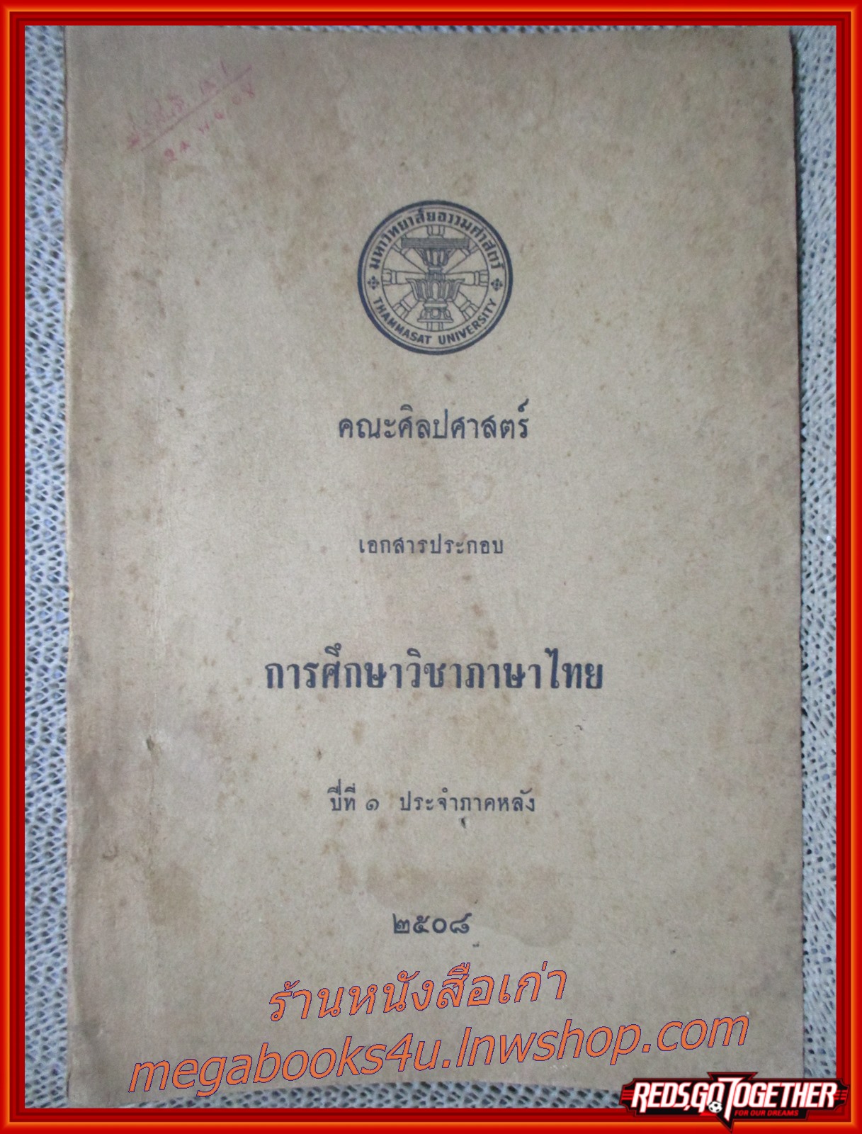 หนังสือประกอบการศึกษา คณะศิลปศาสตร์ การศึกษาวิชาภาษาไทย ปีที่1 ปี2508