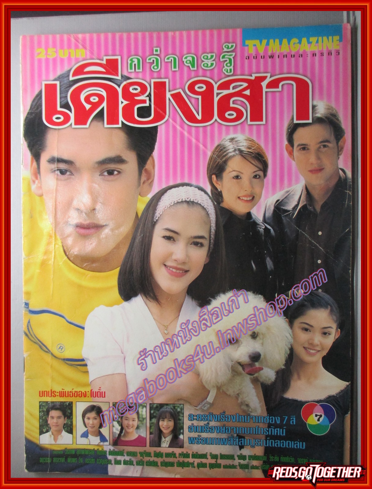 นิตยสารเรื่องย่อละครโทรทัศน์ กว่าจะรู้เดียงสา ปี2543 คีตภัทร อันติมานนท์ วีรภาพ สุภาพไพบูลย์ สภาพเก่า ปกช้ำ