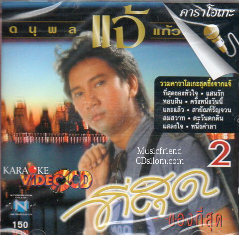 VCD Karaoke,แจ้ ดนุพล แก้วกาญจน์ - ที่สุดของที่สุด 2