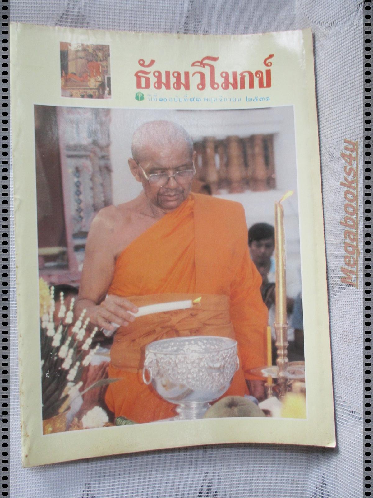 นิตยสารธัมมวิโมกข์ เล่ม093 ปี2531