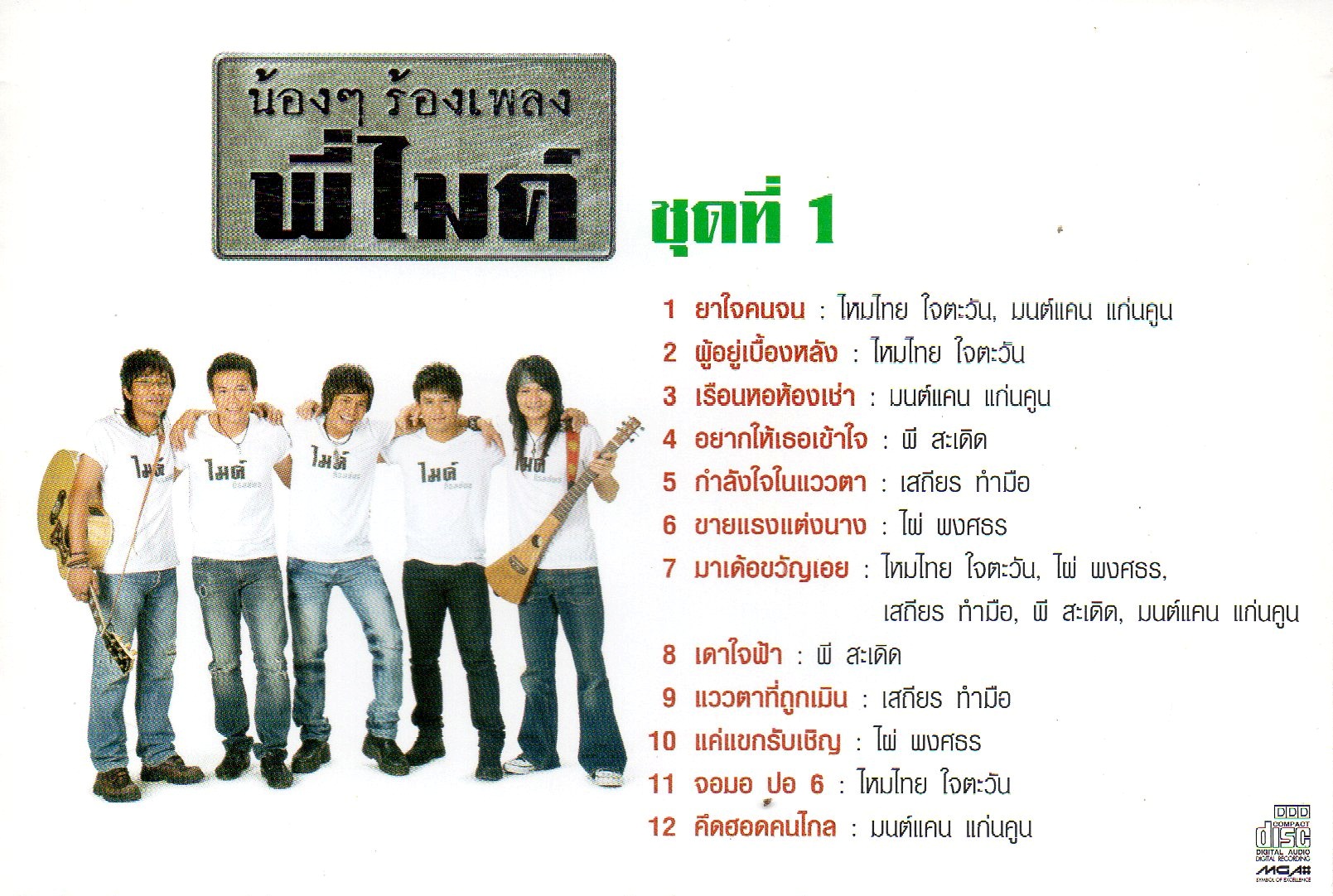 CD,น้องๆ ร้องเพลงพี่ไมค์ ชุดที่ 1 ไหมไทย,มนต์แคน,พี สะเดิด,เสถียร,ไผ่ พงศธร(รวมศิลปิน)(V.A.T)(2553)