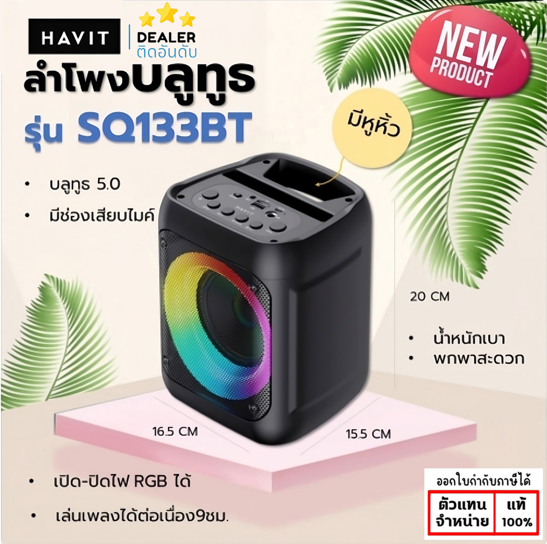 Havit SQ133BT ลำโพง บลูทูธ แบบพกพา Portable Bluetooth Speaker 5.0 (รับประกัน 1 ปี) แท้ ใบกำกับภาษี
