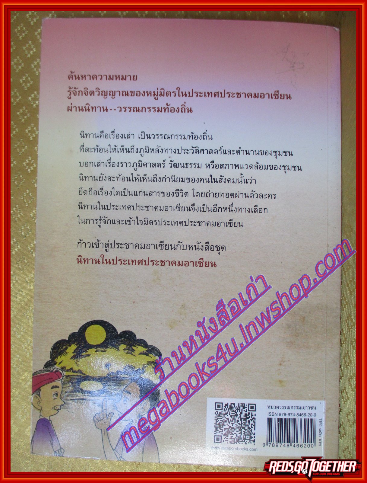 นิทานมาเลเซีย ชุดนิทานในประเทศประชาคมอาเซียน โดย ส. พลายน้อย (มือสองจากห้องสมุด) (สภาพ70-90%)