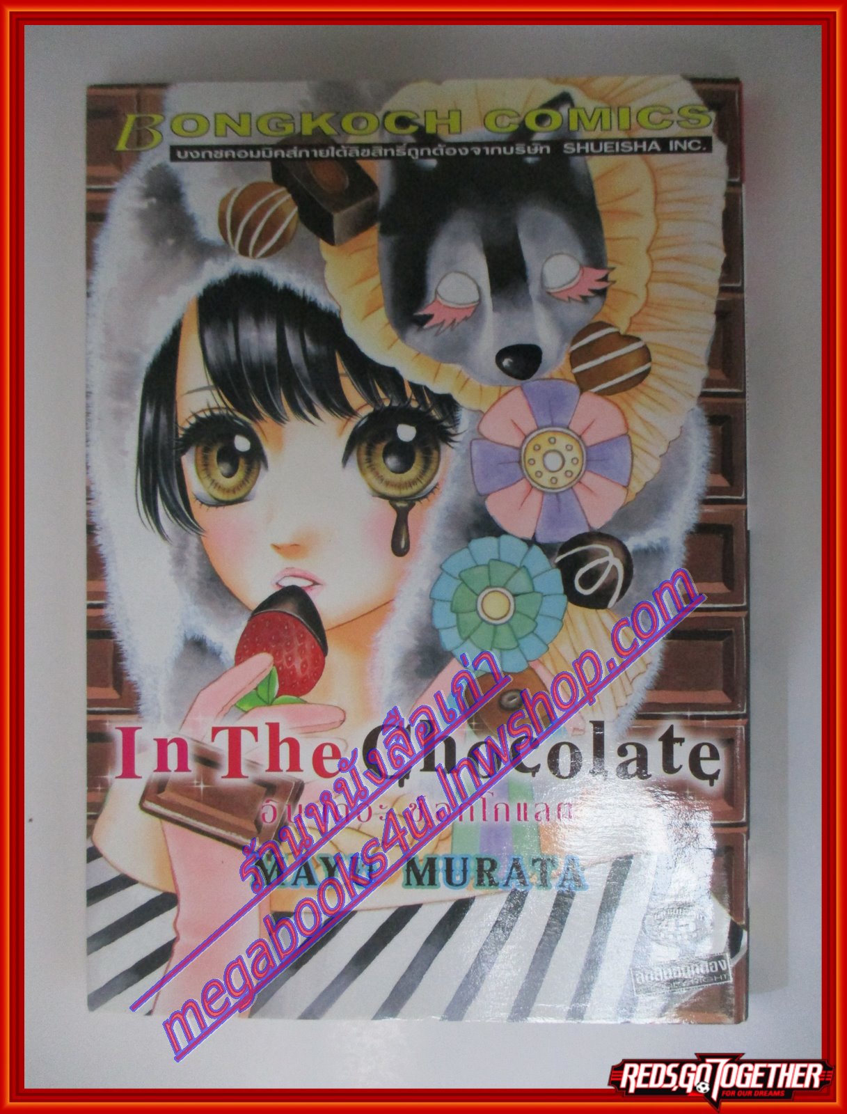 การ์ตูน In The Chocolate อิน เดอะ ช็อกโกแลต เล่มเดียวจบ โดย MAYU MURATA สนพ.บงกช