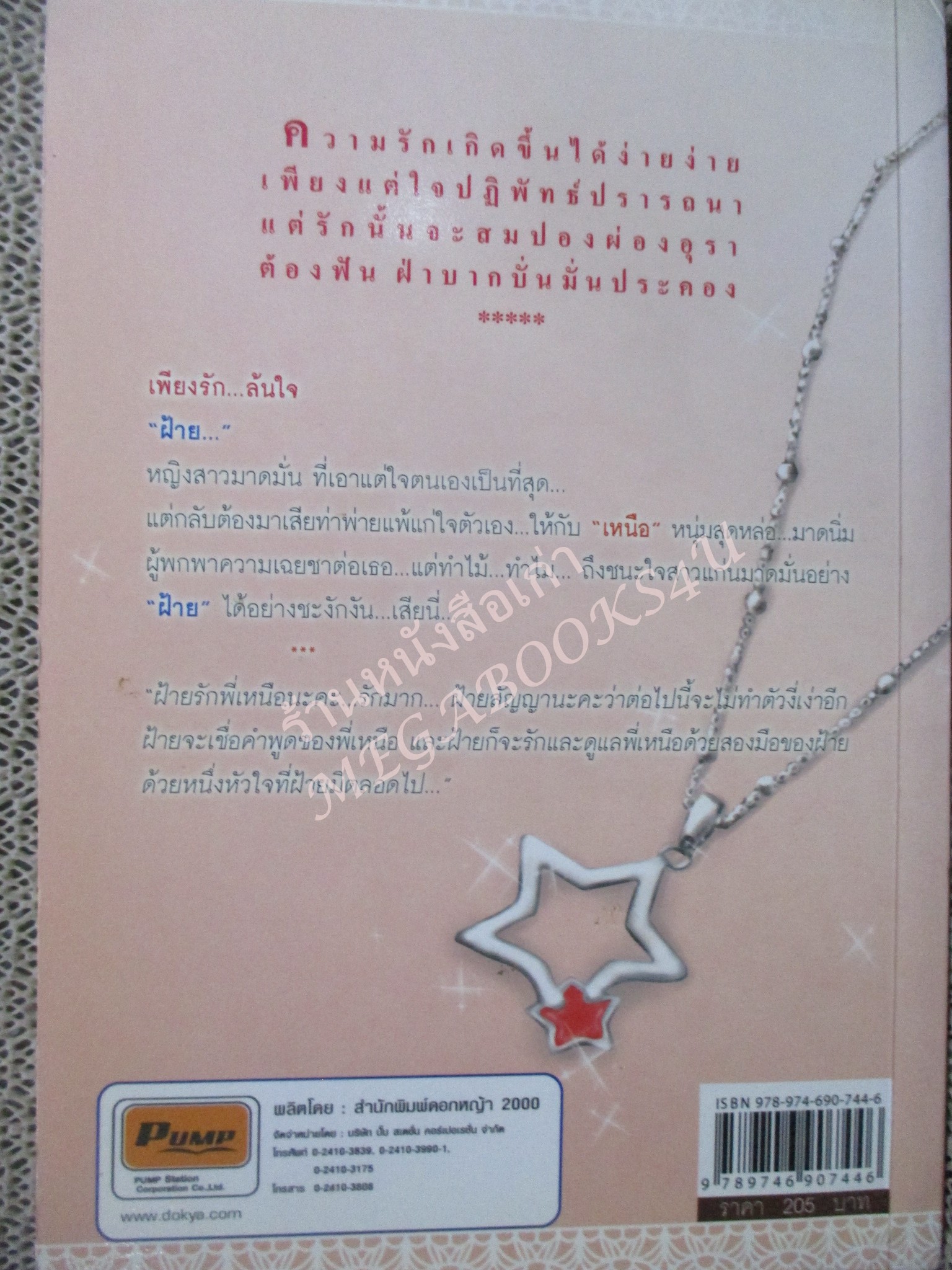 นิยาย เพียงรักล้นใจ / ภัทร / ดอกหญ้า