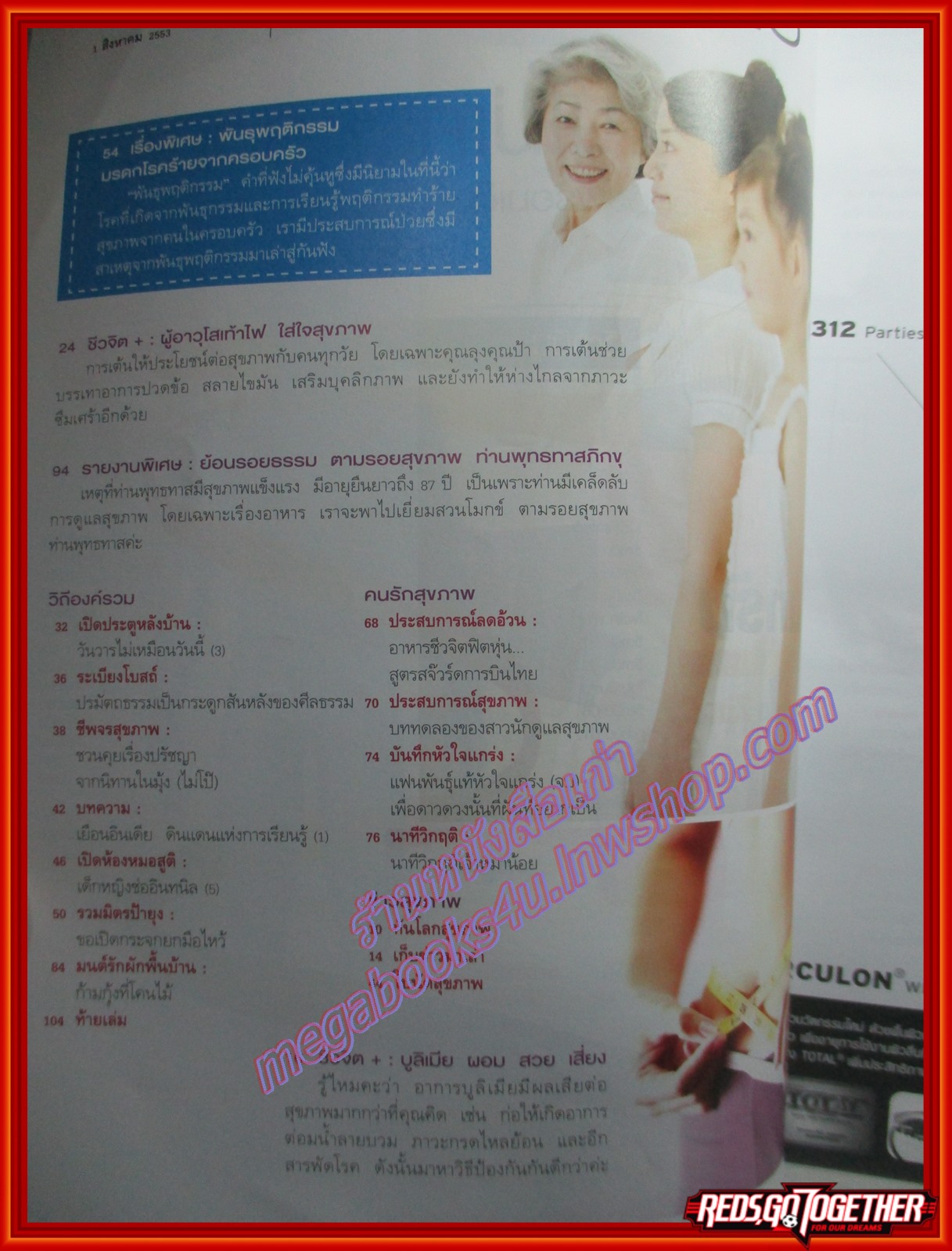นิตยสารชีวจิต ฉบับที่284 ปี2553 ปก สินจัย หงษ์ไทย