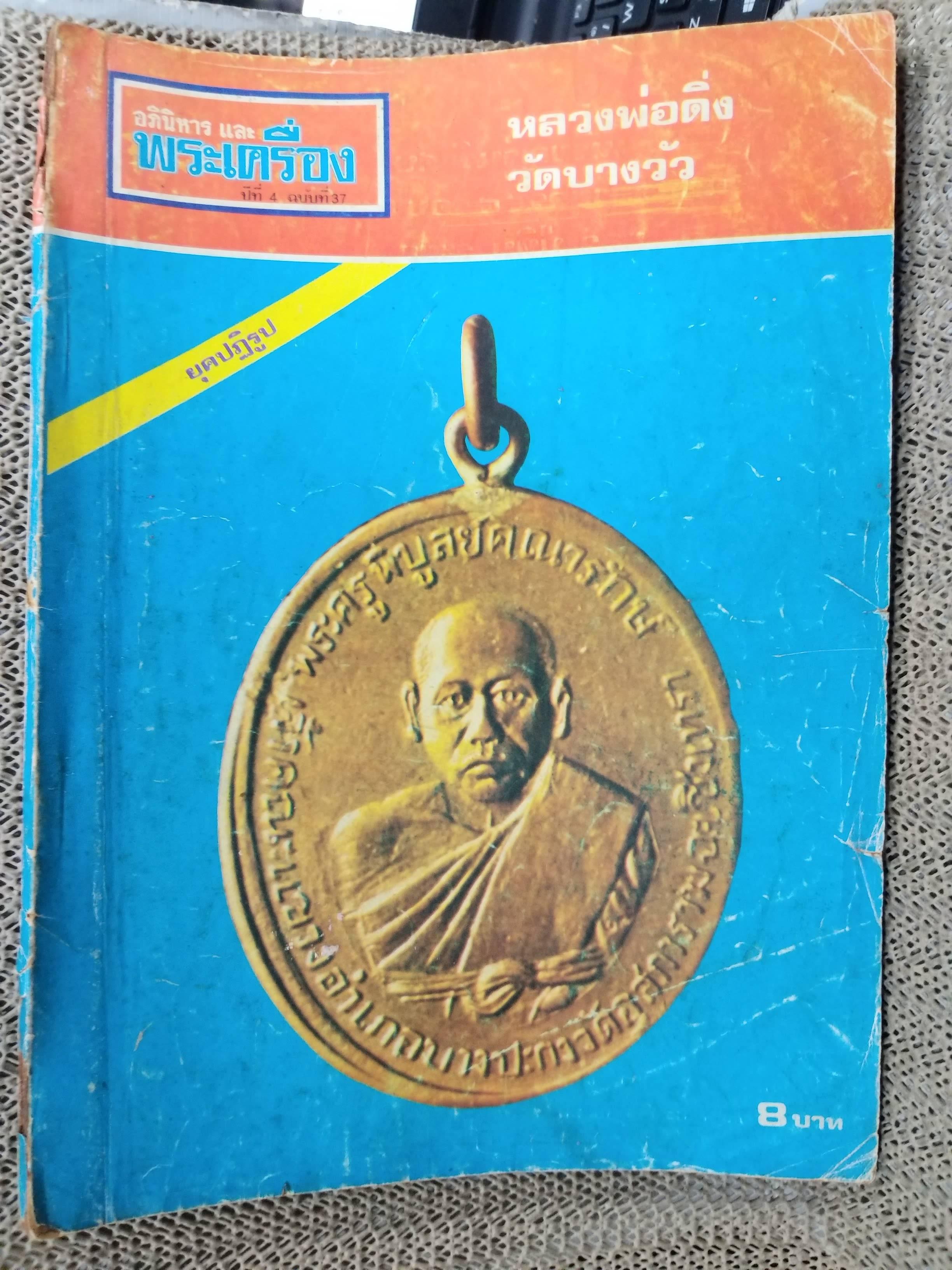 นิตยสารอภินิหารและพระเครื่อง ฉบับที่37 ปี2518 ปก เหรียญหลวงพ่อดิ่ง วัดบางวัว