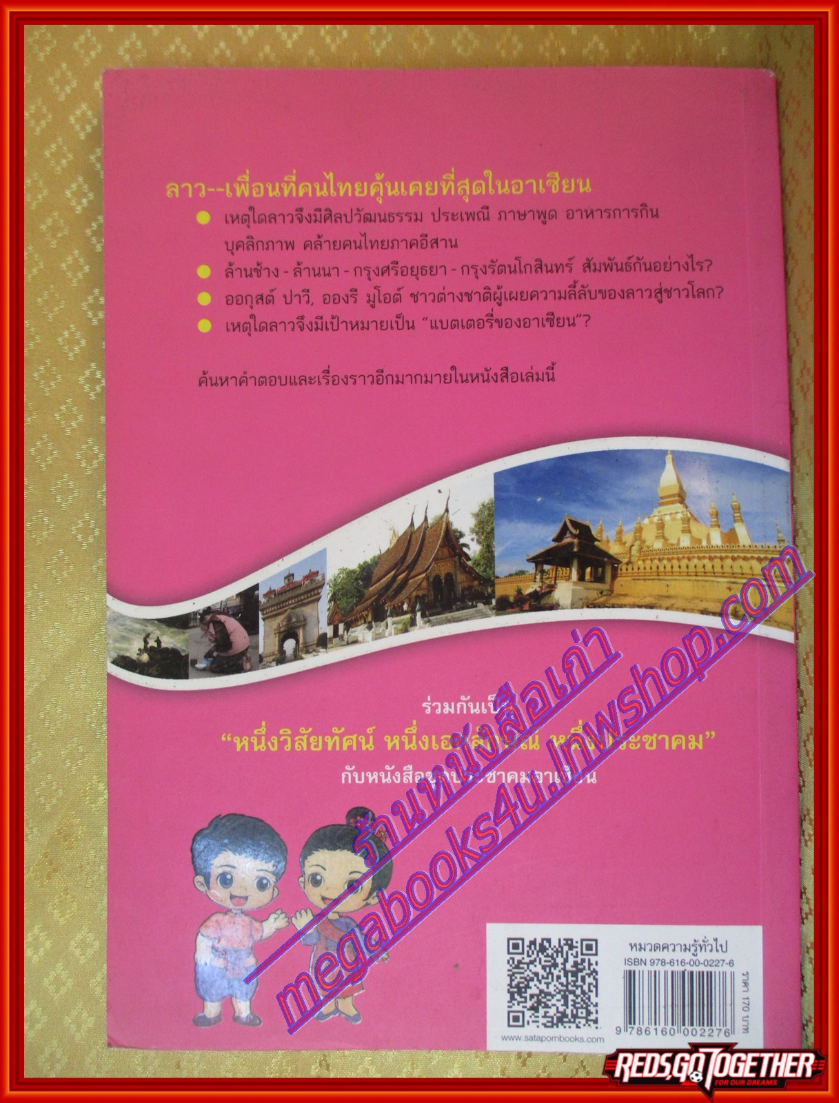 สาธารณรัฐประชาธิปไตยประชาชนลาว หนังสือชุดประชาคมอาเซียน โดย วิทย์ บัณฑิตกุล (มือสองจากห้องสมุด) (สภาพ70-90%)