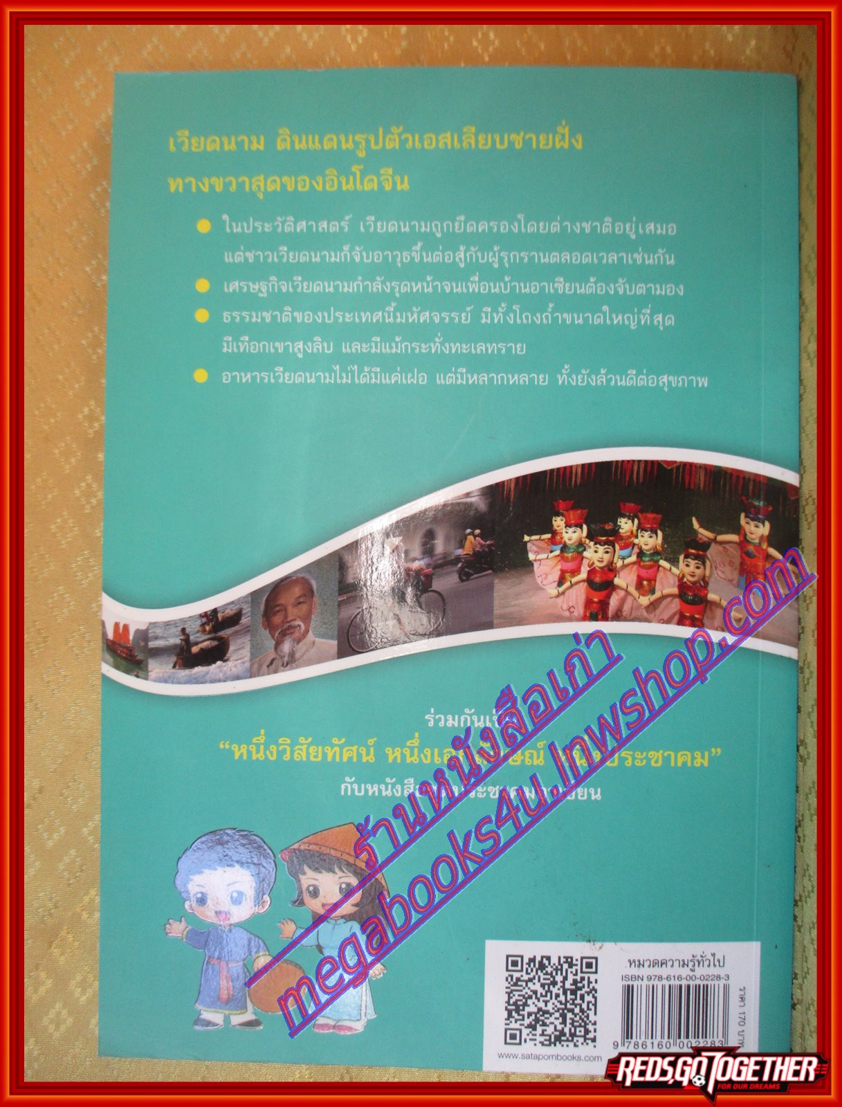 สาธารณรัฐสังคมนิยมเวียดนาม หนังสือชุดประชาคมอาเซียน โดย วิทย์ บัณฑิตกุล (มือสองจากห้องสมุด) (สภาพ70-90%)