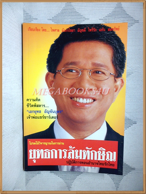ยุทธการล้มทักษิณ โดย เอกยุทธ อัญชันบุตร