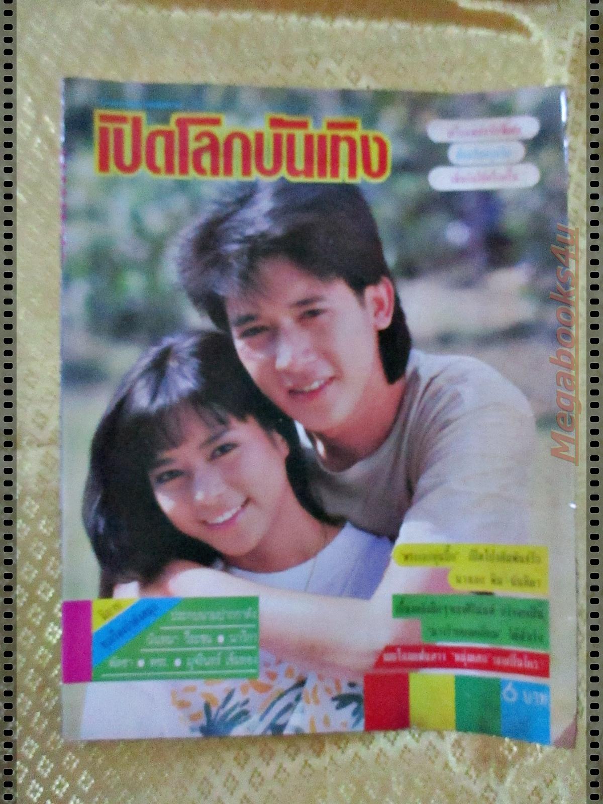 นิตยสารเปิดโลกบันเทิง ฉบับที่178 ปี2531 ปก เพ็ญพิสุทธิ์ พลวัฒน์ จินตหรา อำพล