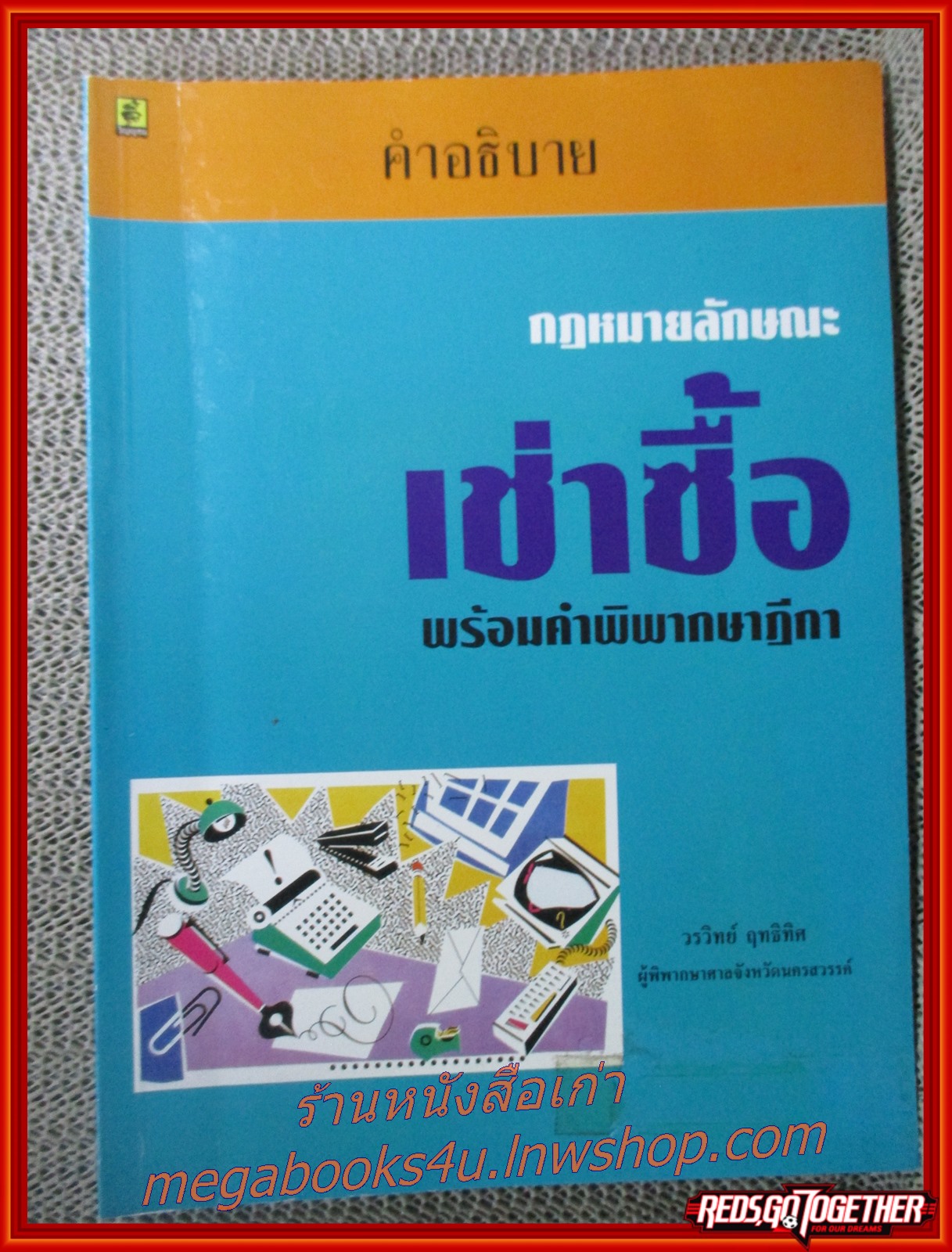คำอธิบายกฎหมายลักษณะเช่าซื้อพร้อมคำพิพากษาฎีกา / วรวิทย์ ฤทธิทิศ /ไม่มีข้อความ ขีดเขียน