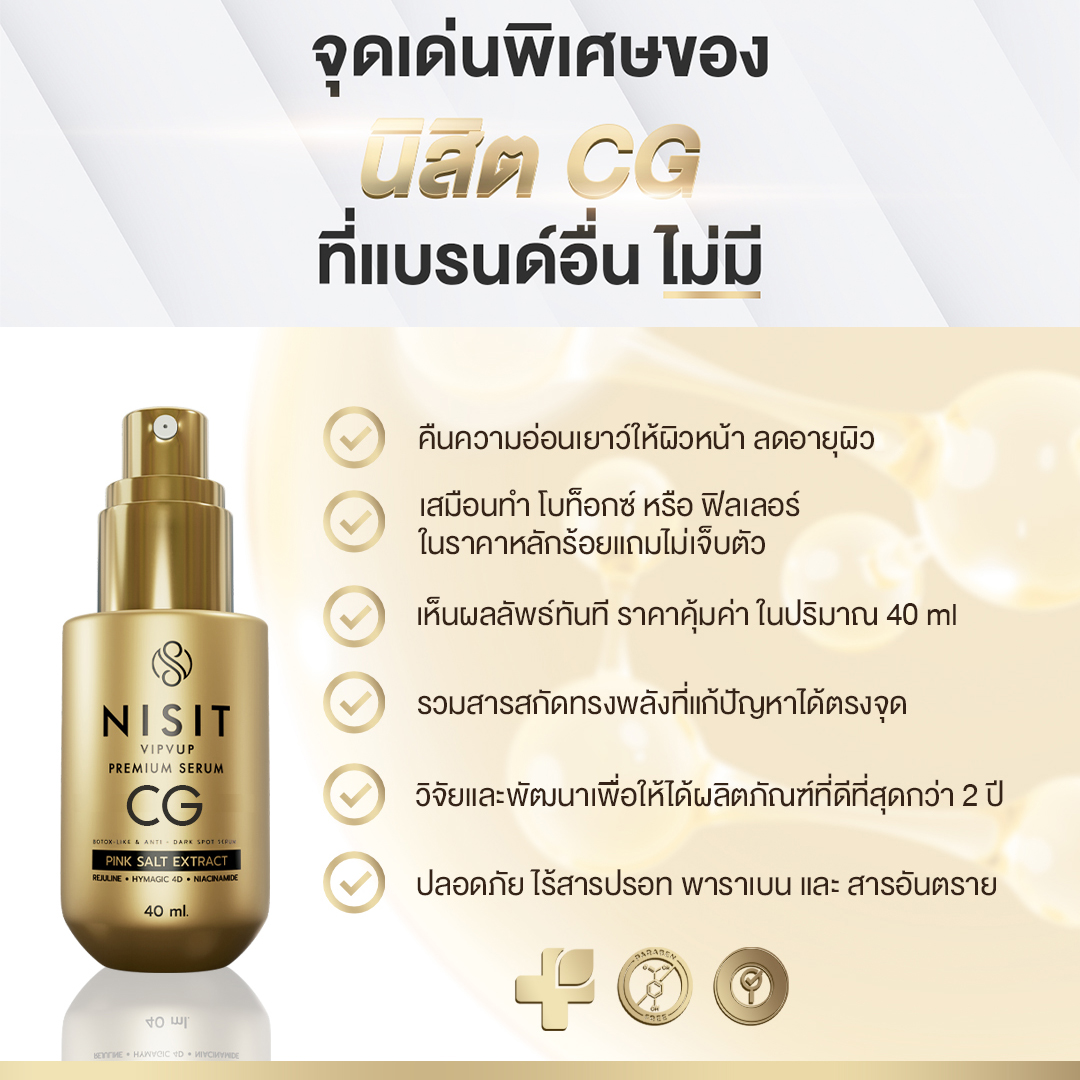 นิสิตซีจี NISIT CG เซรั่มกิ๊กขวดทอง กิ๊ก สุวัจนี เซรั่มเพื่อคนไม่ยอมแก่ ผลิตภัณฑ์ดูแลผิวหน้า มิติใหม่ ของวงการ