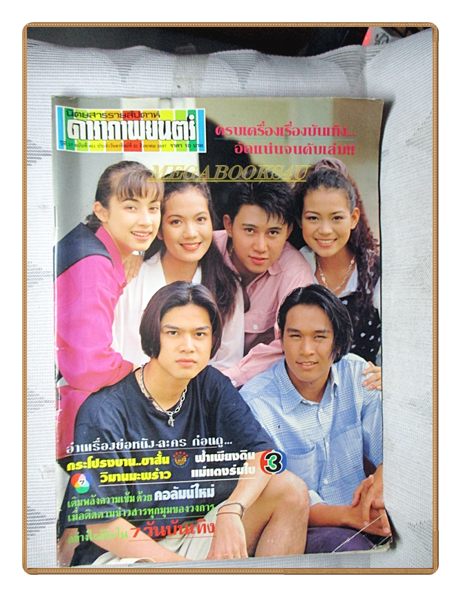 นิตยสารดาราภาพยนตร์ ฉบับที่0851 ปี2537 สภาพดี