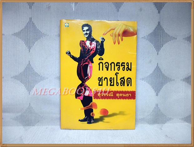 กิจกรรมของชายโสด โดย สุวรรณี สุคนธา