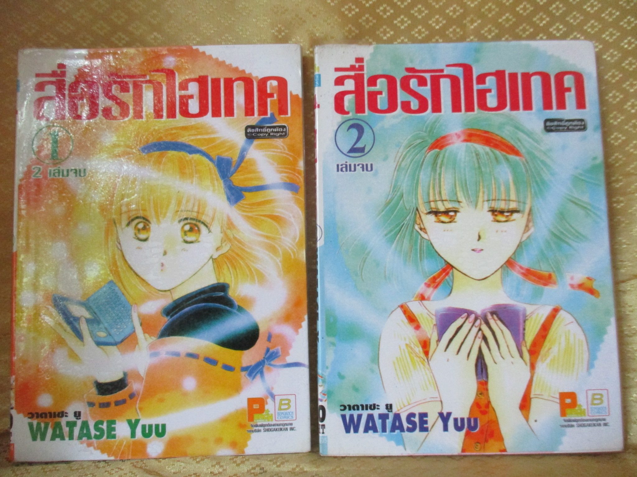 การ์ตูนเช่า สื่อรักไฮเทค ครบชุด2เล่มจบ สนพ.บงกช ห่อปก ติดเทป