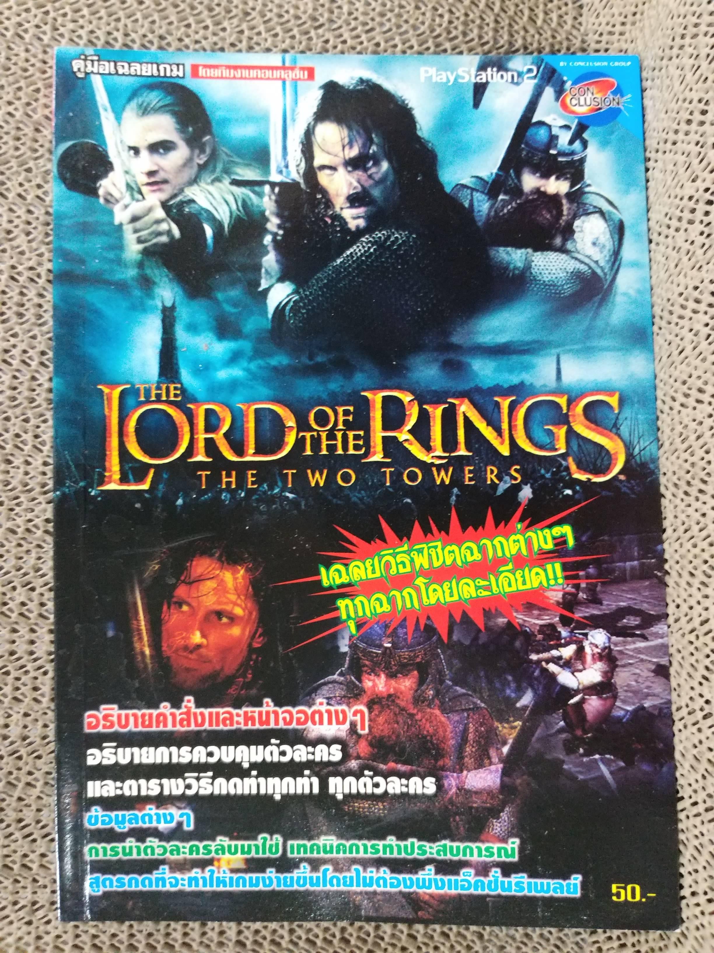 คู่มือเฉลยเกมส์ THE LORD OF THE RINGS / THE TWO TOWERS