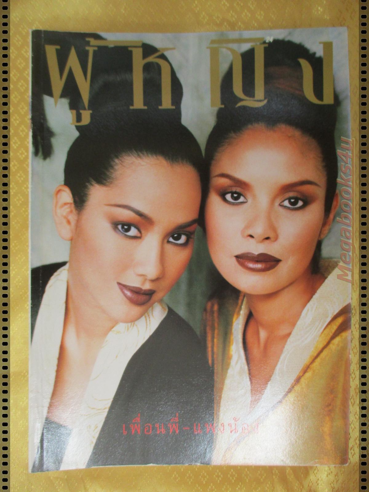นิตยสารผู้หญิง เล่มที่290 ปี2540 ปก จอย รินลณี
