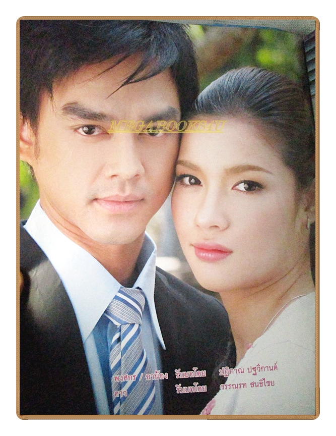 นิตยสารเรื่องย่อละครโทรทัศน์ สกุลกา ปี2552 สภาพดี