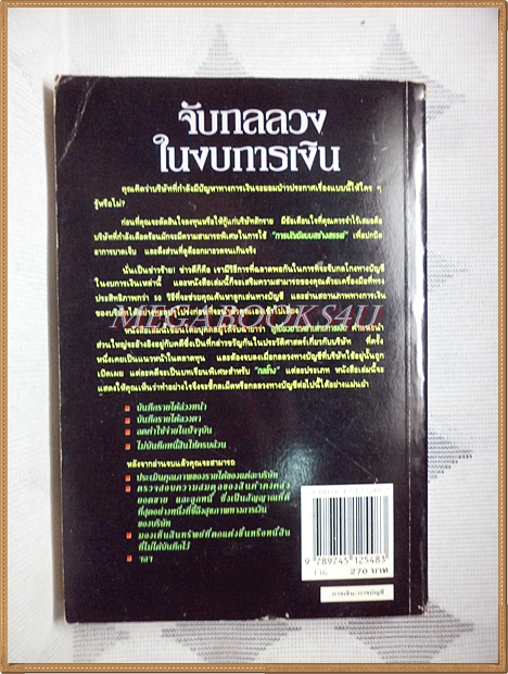จับกลลวงในงบการเงิน, FINANCIAL SHENANIGANS โดยกรวรรณ กิจสมมารถ