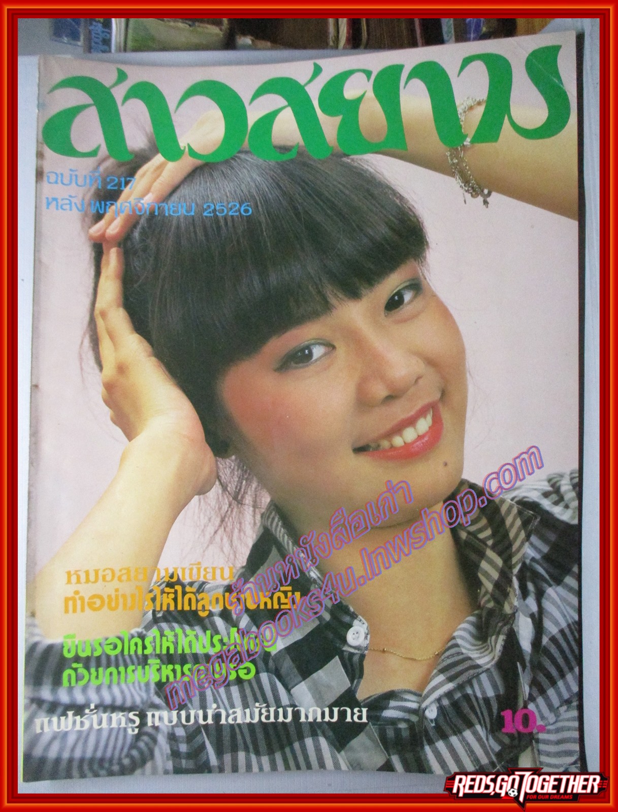 นิตยสาร สาวสยาม ฉบับที่217 ปี2526 ปก ไปรมา รัชตะ