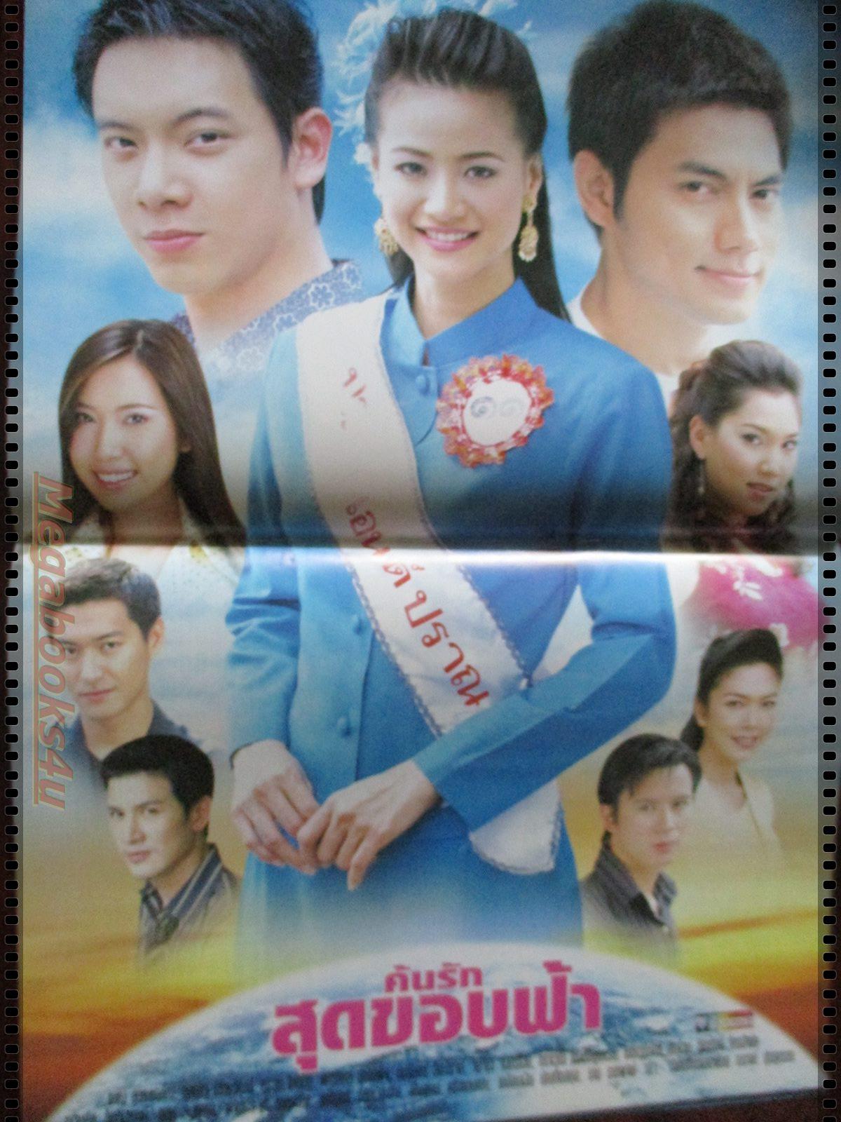 นิตยสารเรื่องย่อละครโทรทัศน์ ค้นรักสุดขอบฟ้า โดย กุลณัฐ กุลปรียาวัฒน์ ภาณุ สุวรรณโณ ปี2548