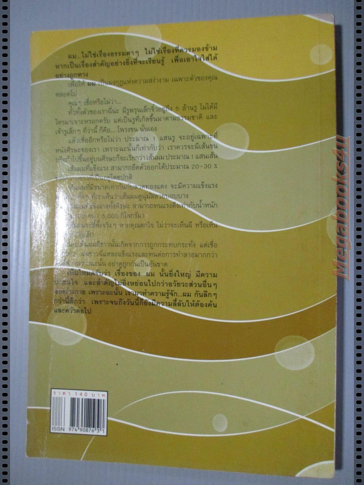 ผม มงกุฎแห่งความสง่างาม โดย น.พ.สมนึก อมรสิริพาณิชย์