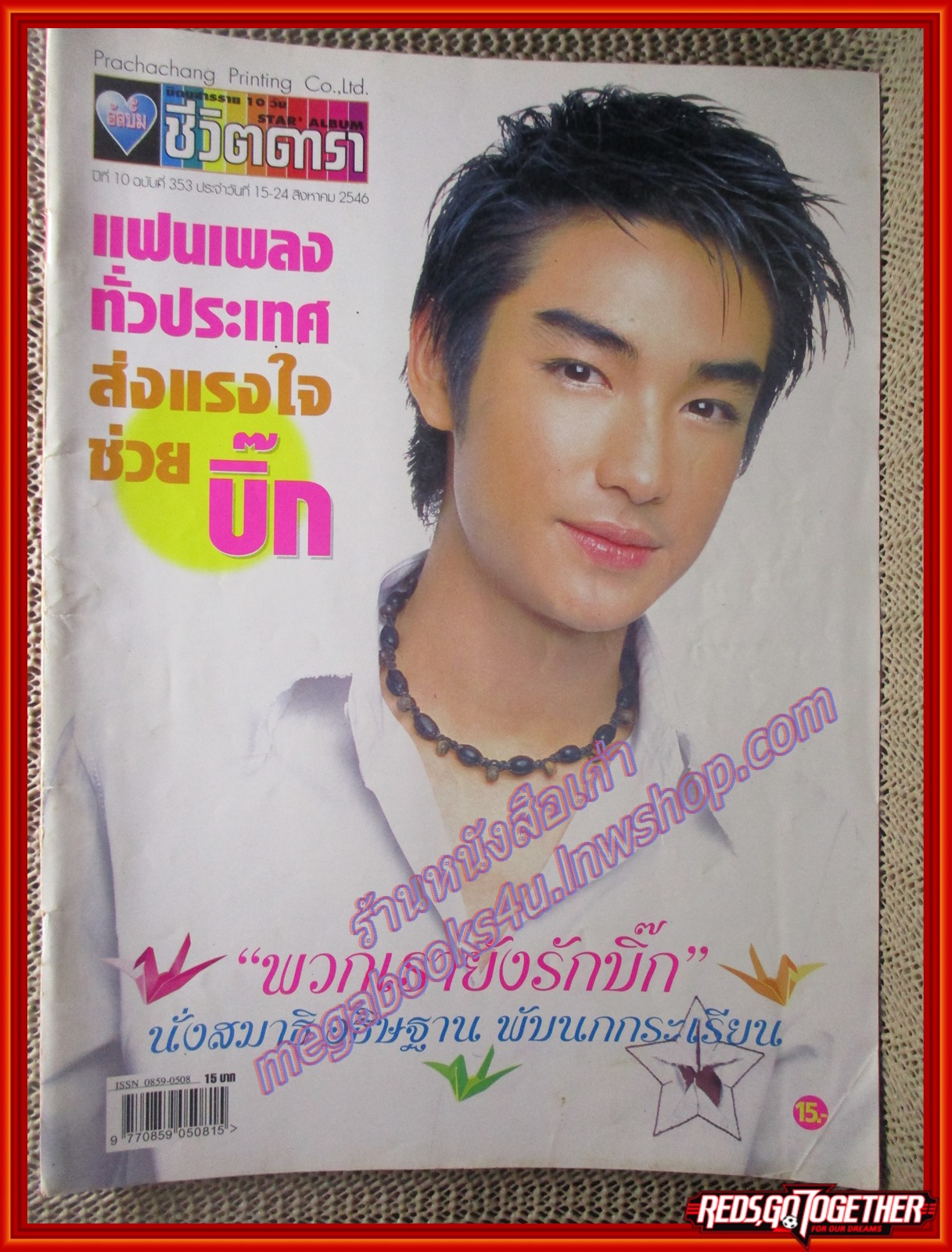 นิตยสารอัลบั้มชีวิตดารา ฉบับที่353 ปี2546 ปก D2B ดีทูบี