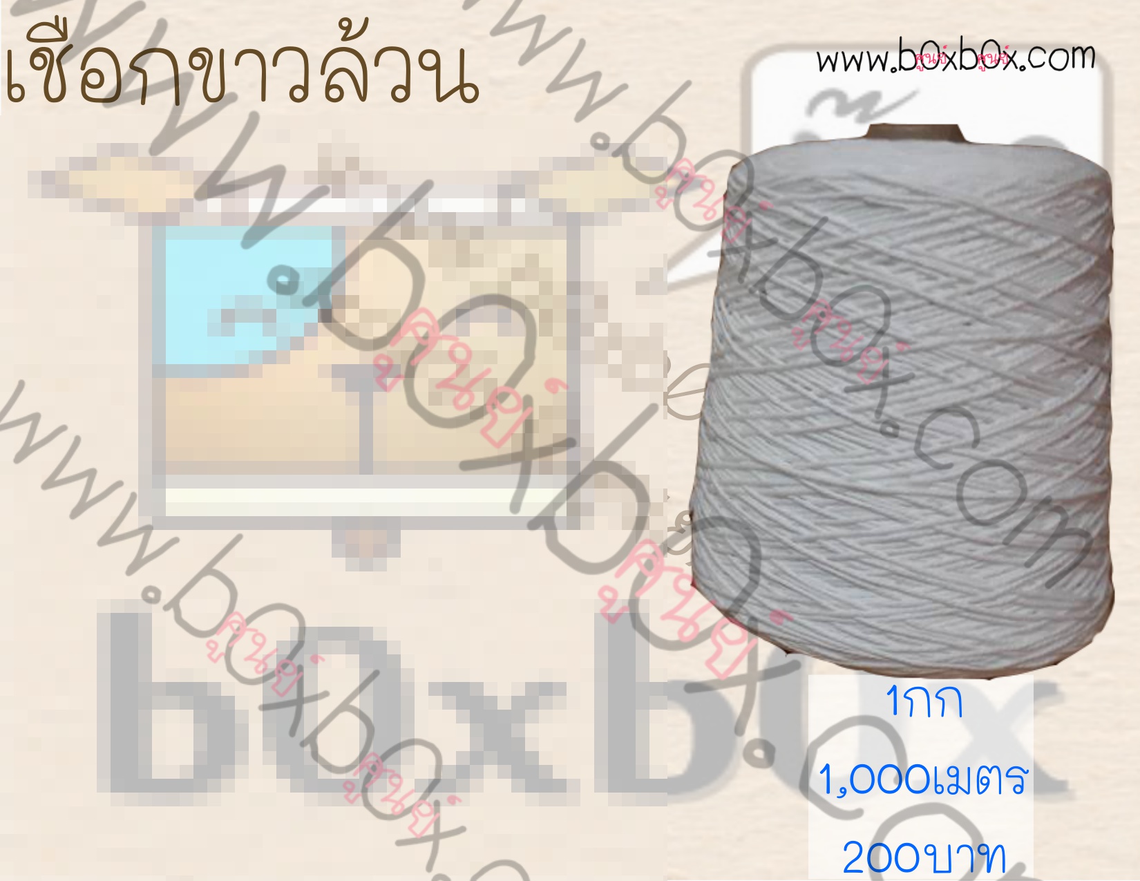 เชือก ขาวล้วน ม้วนใหญ่ 1,000ม.