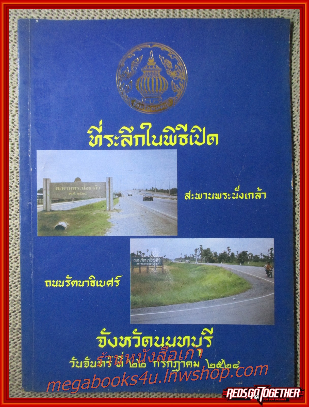 ที่ระลึกในพิธีเปิดสะพานพระนั่งเกล้า ถนนรัตนาธิเบศร์ จังหวัดนนทบุรี วันที่ 22 กรกฎาคม พ.ศ.2528